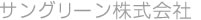 サングリーン株式会社