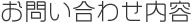 お問い合わせ内容